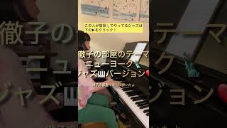 徹子の部屋 のテーマ🗽ニューヨーク ジャズ バージョン 🎹😆 shorts [upl. by Ellecrag]