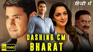 Dashing CM Bharat Full Movie In Hindi  Mahesh Babu Kiara Advani  Bharat Ane Nenu  Facts amp Review [upl. by Alyos]