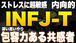 【より内向的⁉️】INFJTタイプ7つの特徴を徹底解説【MBTI診断】 [upl. by Leirbaj481]