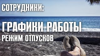 Сотрудники Графики работы Режим отпусков [upl. by Ykcaj]