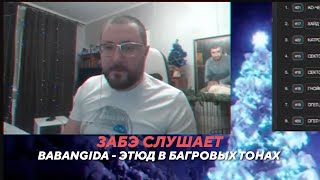 ЗАБЭ СЛУШАЕТ BABANGIDA  ЭТЮД В БАГРОВЫХ ТОНАХ [upl. by Eirret]