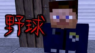 【マイクラ】意味が分かると怖い話「野球」 [upl. by Atsirc675]