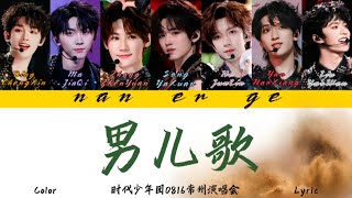 ［TNT时代少年团］2024081617 「楼非楼」演唱会常州站 《男儿歌live》歌词版CnampRomampEngLyrics [upl. by Darrow]