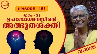 ഉപബോധമനസിന്റെ അത്ഭുതശക്‌തി EPISODE  151 PART1 [upl. by Enilav]