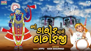 Hari Bharwad  O Dakor Wale Thakor Ji  ઓ ડાકોર વાલે ઠાકોરજી  Hari Bharwad Superhit Bhajan [upl. by Eneirda]