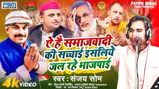 BIRHAVIDEO Sanjay shom का  ऐ है समाजवादी की सच्चाई इस लिये जल रहे भाजपाई BhojpuriBirha2024 [upl. by Fridell930]