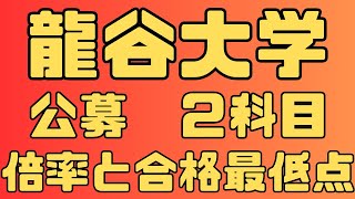 【龍谷大学】公募 ２科目方式 ４年間の倍率と合格最低点 ２０２４～２０２１ 【入試結果】 [upl. by Ellehsal721]