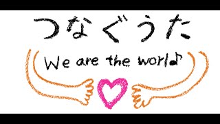 『つなぐうた〜We are the World〜』総勢120名の想いを込めた日本語の「We are the world」 [upl. by Yrelle]