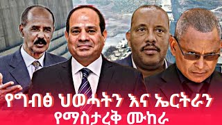 ግብፅ ህወሓትን እና ኤርትራን ለማስታረቅ ያሰበችው ለምንድነው  ethiopian daily news  ethiopia ምንአዲስ [upl. by Hank]