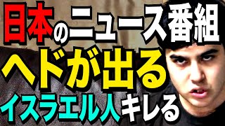 【衝撃！】 イスラエル人驚愕の日本文化（ニュース編）【イスラエルから見た日本】【カイチューブ kaiTube】 [upl. by Warner]