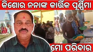 କାର୍ତ୍ତିକ ପୂର୍ଣ୍ଣିମାରେ ପ୍ରଯୋଜକ କିଶୋର ନନାଙ୍କ ପରିବାର  jatra vlog with kisore nana  odia jatra update [upl. by Nydia]