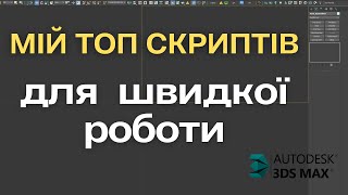 ОПТИМІЗАЦІЯ СКРИПТИ 3DsMAX Prune Scene Relink Bitmaps ets [upl. by Alderman987]