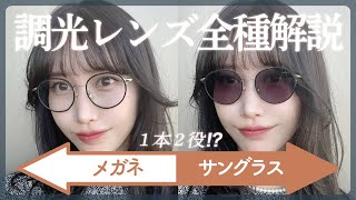 【調光レンズ全種類解説】１本でメガネにもサングラスにもなっちゃう😎便利なのにオシャレすぎるレンズ♡ [upl. by Myrwyn]