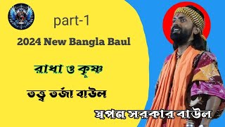 তত্ত্ব তর্জা বাউলআযান ঘোষ ও রাধাBangla Baulস্বপন সরকার বাউলFolk songsBaul video gaanSur Sanga [upl. by Nonnair]