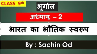 Class 9 th Geography Chap2 भारत का भौतिक स्वरूप by Sachin od [upl. by Anileva960]