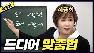 맞춤법 홍진경이 맨날 헷갈린 맞춤법 한방에 해결해준 이금희 아나운서 공부왕찐천재 [upl. by Eisenhart605]