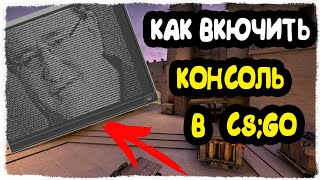 Как включить консоль в CSGO если не работает кнопка quotеquot [upl. by Cordalia]