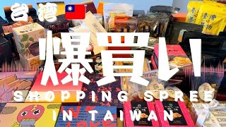 台湾旅行 お土産爆買い 2023 11月 [upl. by Reni]