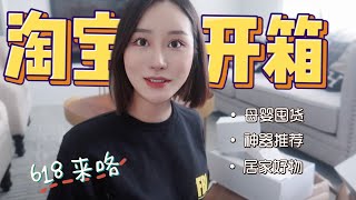 【淘宝开箱】🍑 618买什么？5k运费又踩雷  家居神器推荐  母婴好物  孕妇装  家居服 [upl. by Nesnar]