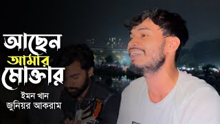 আছেন আমার মুক্তার  Achen Amar Mukter  Cover by Junior Akram [upl. by Linder]