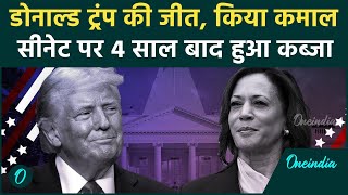 US Election Result 2024 Donald Trump की शानदार जीत Senate पर भी किया कब्जा  वनइंडिया हिंदी [upl. by Truelove]