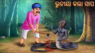 ଭୁତୀୟା କଲା ସାପ  Bhutiya Kala Sapa  Pishachini Odia Stories  Odia Stories  Odia Gapa  Odia Story [upl. by Ddot]