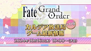 FateGrand Order カルデア放送局 ライト版 ゲーム最新情報 [upl. by Naginnarb]