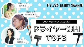 【パナソニック／ダイソン／リファ】美容ライター陣が「2024VERYベスコス大賞」の ドライヤー部門TOP3をママ目線で徹底レポ！ [upl. by Aluk383]