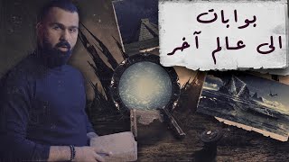 البوابات النجمية  حقيقة ؟  حسن هاشم  برنامج غموض [upl. by Nwadal]