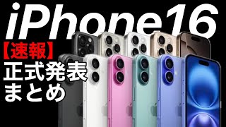 【凄過ぎる】iPhone16と16ProがとんでもないパワーアップApple Watch 10やAirPods4も [upl. by Hands]