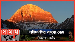 কোন বিজ্ঞানী যার সত্যকে আজও উদঘাটন করতে পারেনি  Mount Kailash  Mystery  Somoy Entertainment [upl. by Nosnar]