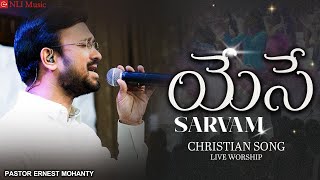 YESE SARVAM  యేసే సర్వం  Christian Song  Telugu christian songs  New Life Music  Ernest Mohanty [upl. by Annawak]