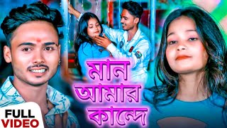 Mon Amar Kande 😰 ll মান আমার কান্দে ll 😰 Bangla Sad Song ll 2024 [upl. by Notfol]