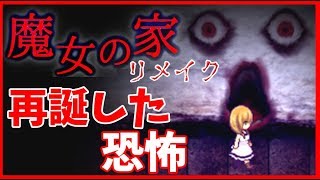 リメイクされた魔女の家が即死と鬼ごっこの連続…【魔女の家 MV】＃2 [upl. by Sirraj]