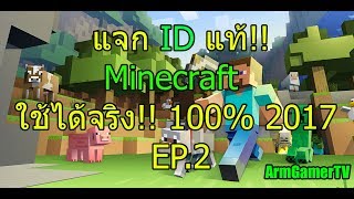 ARMแจก ID แท้ Minecraft ฟรี ใช้ได้แน่ 100 2017 EP2 [upl. by Aenaj]