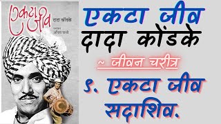 एकटा जीव  ९ एकटा जीव सदाशिव  जीवन चरित्र  दादा कोंडके  Marathi Audiobook [upl. by Crooks]