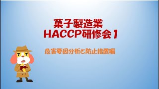 菓子製造業 HACCP研修会１（危害要因分析と防止措置編） [upl. by Farrica]