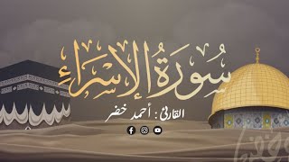 سورة الإسراء كاملة  القارئ أحمد خضر  تلاوة مريحة للنفس ❤️ [upl. by Acirret592]