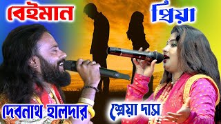 বেইমান প্রিয়া  দেবনাথ হালদার ও শ্রেয়া দাস  Tumi Jaogo Bhule Amai [upl. by Boice]