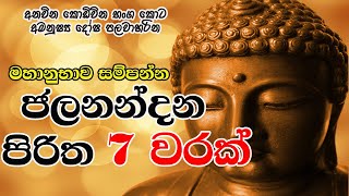 Jalanandana Piritha 7 Warak  මහානුභාව සම්පන්න ජලනන්දන පිරිත 7 වරක්  The Buddhist [upl. by Eniretac]