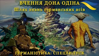 ОДІН  що бачиш в імені його  Нарис про Одіна  бога скандинавської міфології [upl. by Ymmaj]