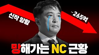 결국 망해가는 NC 12년만에 적자 ㄷㄷ [upl. by Pegma]