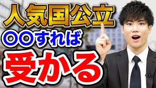 【国公立】誰でも人気国公立に受かる勉強法 [upl. by Volny]