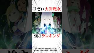 リゼロ大罪魔女強さランキングリゼロ [upl. by Juanne612]