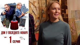 Дом у последнего фонаря Фильм первый  Серия 1 2017  Сериал  HD 1080p [upl. by Hsara]