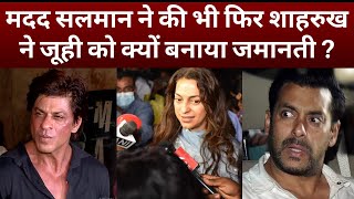 Why Shahrukh Khan Trusted Juhi Chawla Than Salman Khan On Aryan Khan Matter [upl. by Annoynek]