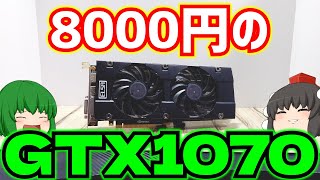 【グラフィックボード】GTX1070を8000円で買って来たのでRTX30508Gと性能比較してみる動画。【ゲーミングPC】【ゆっくり】 [upl. by Joe]