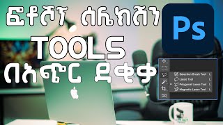 ፎቶሾፕ ሰሌክሸን ቱል በአጭር ደቂቃ  Photoshop selection tools tutorial  YE KAL GETSE  የቃል ገጽ [upl. by Hoffman]