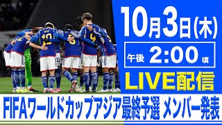 【LIVE】FIFAワールドカップ26 アジア最終予選 サッカー日本代表メンバー発表記者会見【103 1400】 [upl. by Cantone]