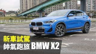 【Andy老爹試駕】帥氣跑旅 BMW X2 新車試駕 [upl. by Ativad]